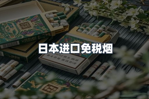 进口香烟